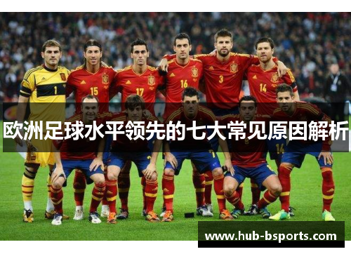 欧洲足球水平领先的七大常见原因解析