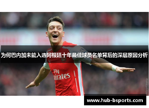 为何巴内加未能入选阿根廷十年最佳球员名单背后的深层原因分析