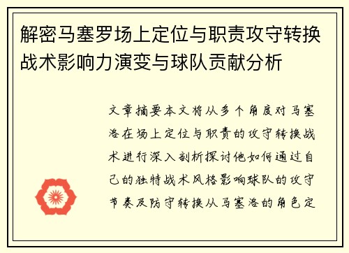 解密马塞罗场上定位与职责攻守转换战术影响力演变与球队贡献分析
