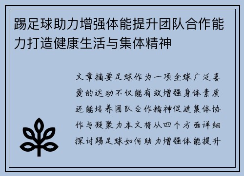 踢足球助力增强体能提升团队合作能力打造健康生活与集体精神