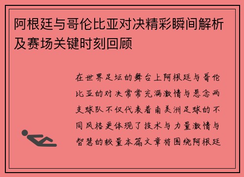 阿根廷与哥伦比亚对决精彩瞬间解析及赛场关键时刻回顾