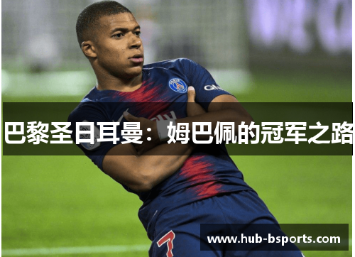 巴黎圣日耳曼:姆巴佩的冠军之路 巴黎圣日耳曼:姆巴佩的冠军之路