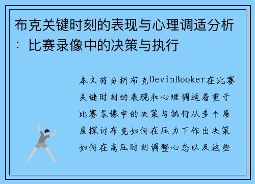 布克关键时刻的表现与心理调适分析:比赛录像中的决策与执行 布克关键时刻的表现与心理调适分析:比赛录像中的决策与执行
