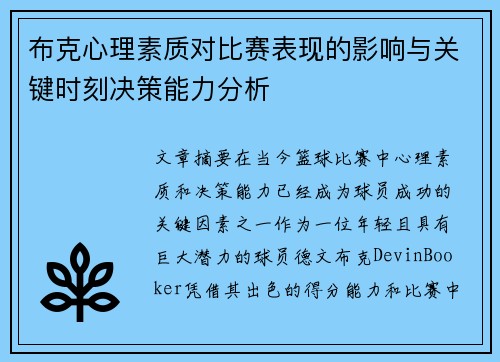 布克心理素质对比赛表现的影响与关键时刻决策能力分析 布克心理素质对比赛表现的影响与关键时刻决策能力分析