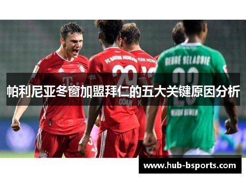 帕利尼亚冬窗加盟拜仁的五大关键原因分析 帕利尼亚冬窗加盟拜仁的五大关键原因分析