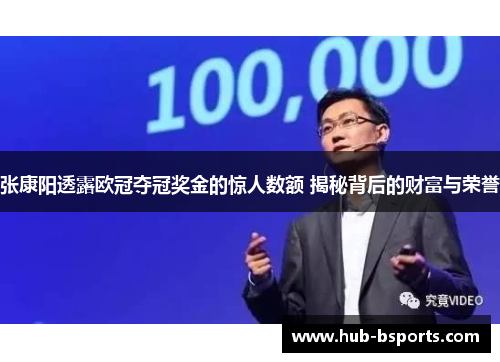 张康阳透露欧冠夺冠奖金的惊人数额 揭秘背后的财富与荣誉 张康阳透露欧冠夺冠奖金的惊人数额 揭秘背后的财富与荣誉