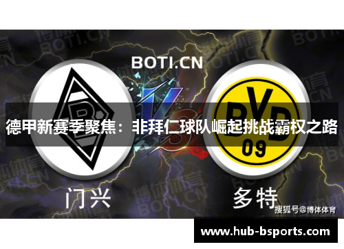 德甲新赛季聚焦:非拜仁球队崛起挑战霸权之路 德甲新赛季聚焦:非拜仁球队崛起挑战霸权之路