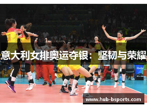意大利女排奥运夺银:坚韧与荣耀 意大利女排奥运夺银:坚韧与荣耀