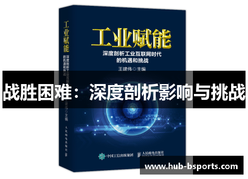 战胜困难:深度剖析影响与挑战 战胜困难:深度剖析影响与挑战