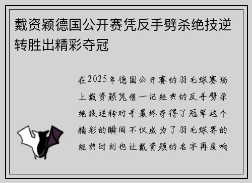 戴资颖德国公开赛凭反手劈杀绝技逆转胜出精彩夺冠 戴资颖德国公开赛凭反手劈杀绝技逆转胜出精彩夺冠