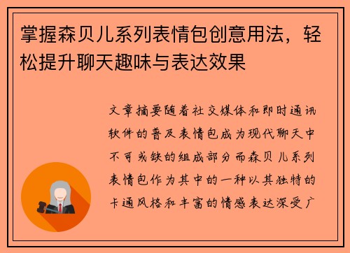 掌握森贝儿系列表情包创意用法,轻松提升聊天趣味与表达效果 掌握森贝儿系列表情包创意用法,轻松提升聊天趣味与表达效果