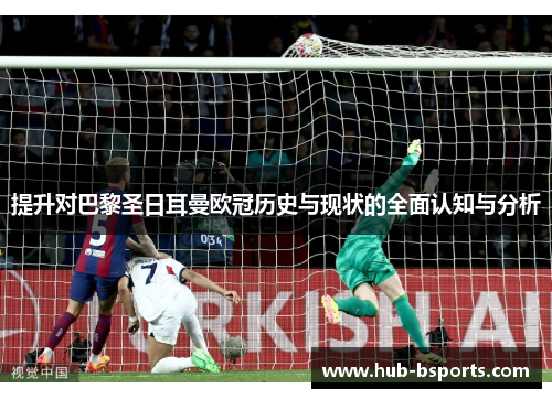 提升对巴黎圣日耳曼欧冠历史与现状的全面认知与分析 提升对巴黎圣日耳曼欧冠历史与现状的全面认知与分析