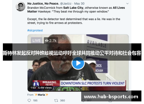 斯特林发起反对种族歧视运动呼吁全球共同推动公平对待和社会包容 斯特林发起反对种族歧视运动呼吁全球共同推动公平对待和社会包容