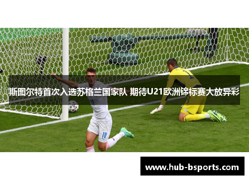 斯图尔特首次入选苏格兰国家队 期待U21欧洲锦标赛大放异彩 斯图尔特首次入选苏格兰国家队 期待U21欧洲锦标赛大放异彩