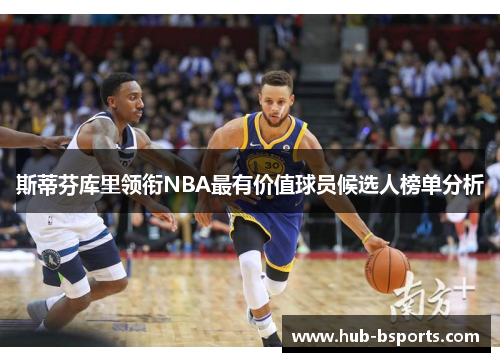 斯蒂芬库里领衔NBA最有价值球员候选人榜单分析 斯蒂芬库里领衔NBA最有价值球员候选人榜单分析