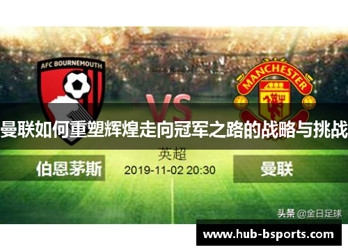曼联如何重塑辉煌走向冠军之路的战略与挑战