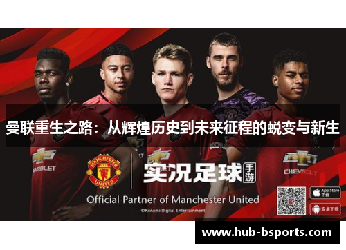 曼联重生之路:从辉煌历史到未来征程的蜕变与新生 曼联重生之路:从辉煌历史到未来征程的蜕变与新生