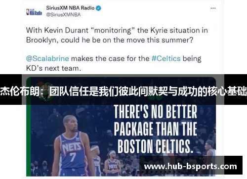 杰伦布朗:团队信任是我们彼此间默契与成功的核心基础 杰伦布朗:团队信任是我们彼此间默契与成功的核心基础