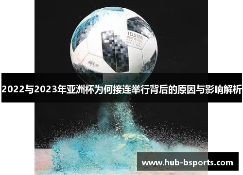 2022与2023年亚洲杯为何接连举行背后的原因与影响解析 2022与2023年亚洲杯为何接连举行背后的原因与影响解析