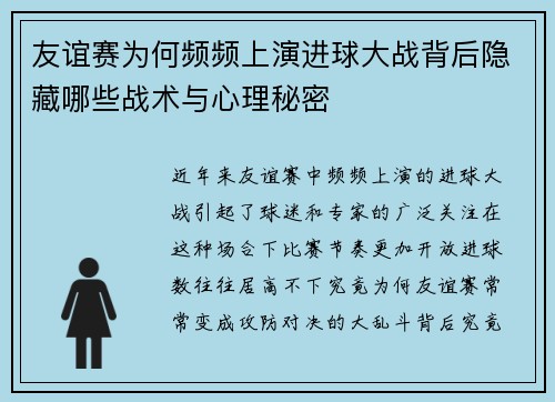 友谊赛为何频频上演进球大战背后隐藏哪些战术与心理秘密 友谊赛为何频频上演进球大战背后隐藏哪些战术与心理秘密