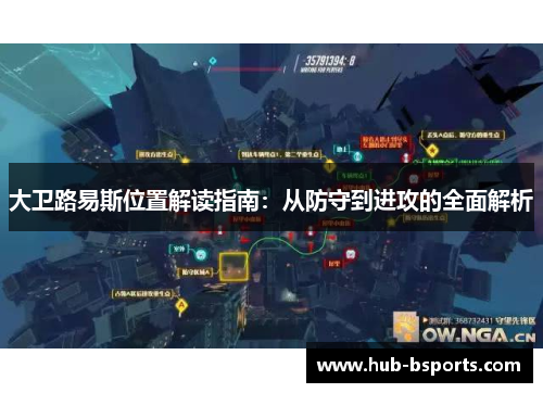 大卫路易斯位置解读指南:从防守到进攻的全面解析 大卫路易斯位置解读指南:从防守到进攻的全面解析