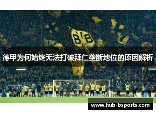 德甲为何始终无法打破拜仁垄断地位的原因解析 德甲为何始终无法打破拜仁垄断地位的原因解析