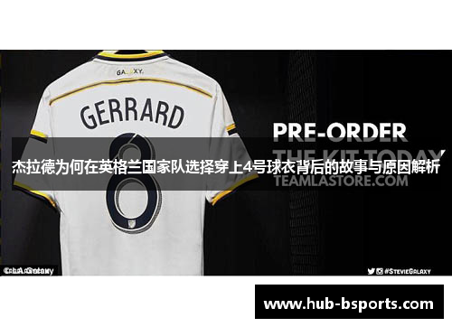 杰拉德为何在英格兰国家队选择穿上4号球衣背后的故事与原因解析 杰拉德为何在英格兰国家队选择穿上4号球衣背后的故事与原因解析
