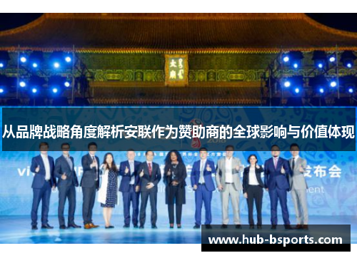 从品牌战略角度解析安联作为赞助商的全球影响与价值体现 从品牌战略角度解析安联作为赞助商的全球影响与价值体现