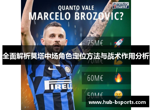 全面解析莫塔中场角色定位方法与战术作用分析