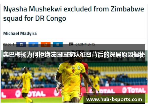 奥巴梅扬为何拒绝法国国家队征召背后的深层原因揭秘