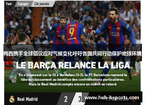 梅西携手全球倡议应对气候变化呼吁各国共同行动保护地球环境 梅西携手全球倡议应对气候变化呼吁各国共同行动保护地球环境