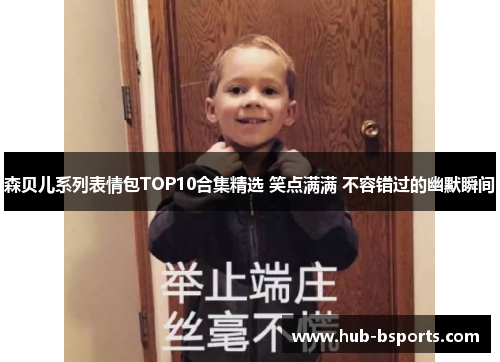 森贝儿系列表情包TOP10合集精选 笑点满满 不容错过的幽默瞬间