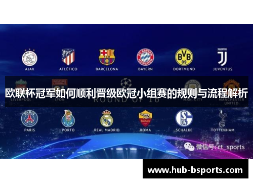 欧联杯冠军如何顺利晋级欧冠小组赛的规则与流程解析