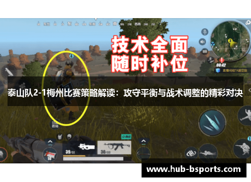 泰山队2-1梅州比赛策略解读：攻守平衡与战术调整的精彩对决