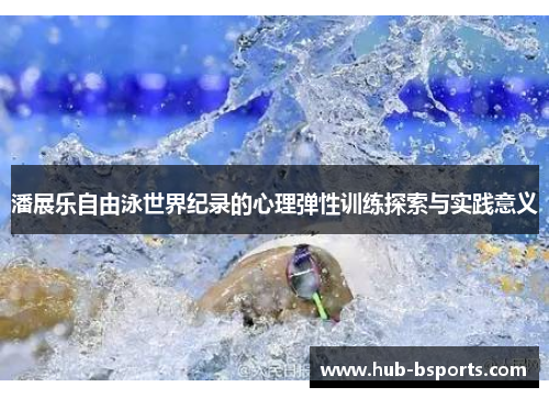 潘展乐自由泳世界纪录的心理弹性训练探索与实践意义