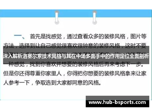 深入解析洛塞尔索技术风格与其在中场多面手中的作用定位全面剖析