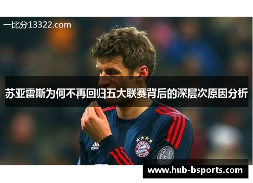 苏亚雷斯为何不再回归五大联赛背后的深层次原因分析