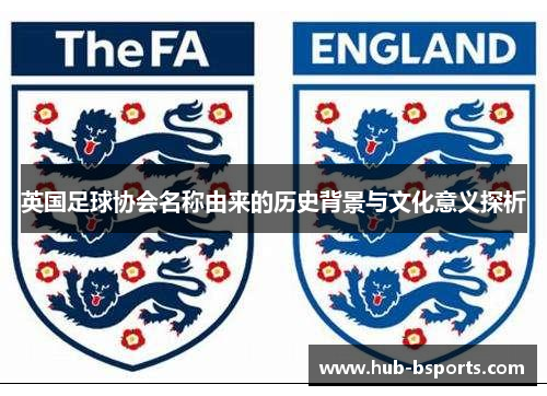 英国足球协会名称由来的历史背景与文化意义探析