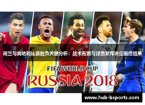 荷兰与奥地利比赛胜负关键分析：战术布置与球员发挥决定最终结果