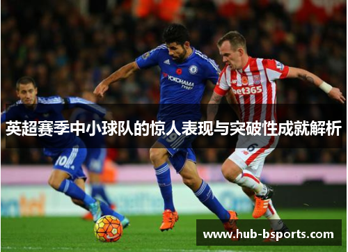 英超赛季中小球队的惊人表现与突破性成就解析