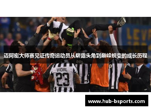 迈阿密大师赛见证传奇运动员从崭露头角到巅峰蜕变的成长历程