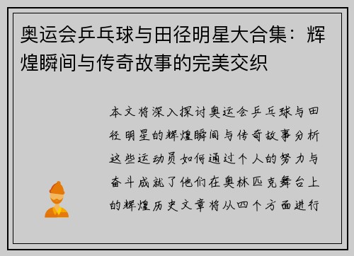 奥运会乒乓球与田径明星大合集：辉煌瞬间与传奇故事的完美交织