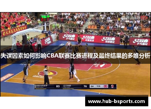 失误因素如何影响CBA联赛比赛进程及最终结果的多维分析