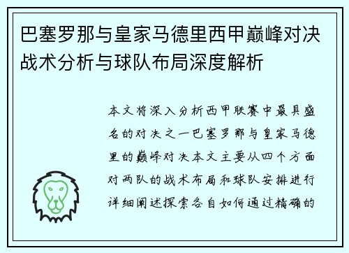 巴塞罗那与皇家马德里西甲巅峰对决战术分析与球队布局深度解析