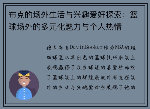布克的场外生活与兴趣爱好探索：篮球场外的多元化魅力与个人热情