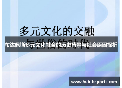布达佩斯多元文化融合的历史背景与社会原因探析 布达佩斯多元文化融合的历史背景与社会原因探析