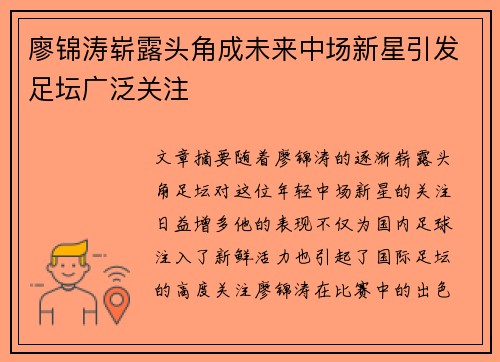 廖锦涛崭露头角成未来中场新星引发足坛广泛关注