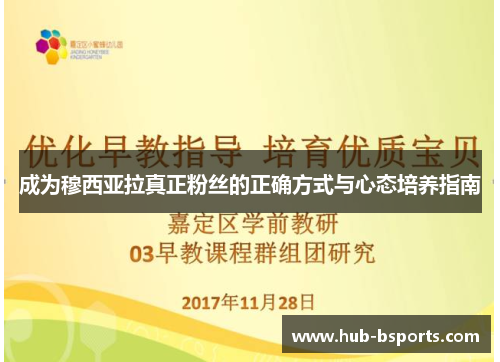 成为穆西亚拉真正粉丝的正确方式与心态培养指南 成为穆西亚拉真正粉丝的正确方式与心态培养指南
