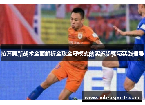 拉齐奥新战术全面解析全攻全守模式的实施步骤与实践指导