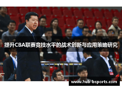 提升CBA联赛竞技水平的战术创新与应用策略研究